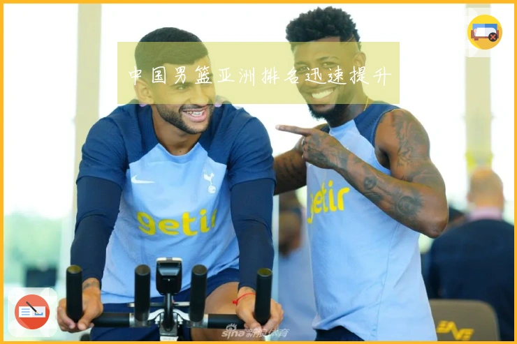 中国男篮亚洲排名迅速提升