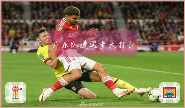 广东队遭遇重大打击