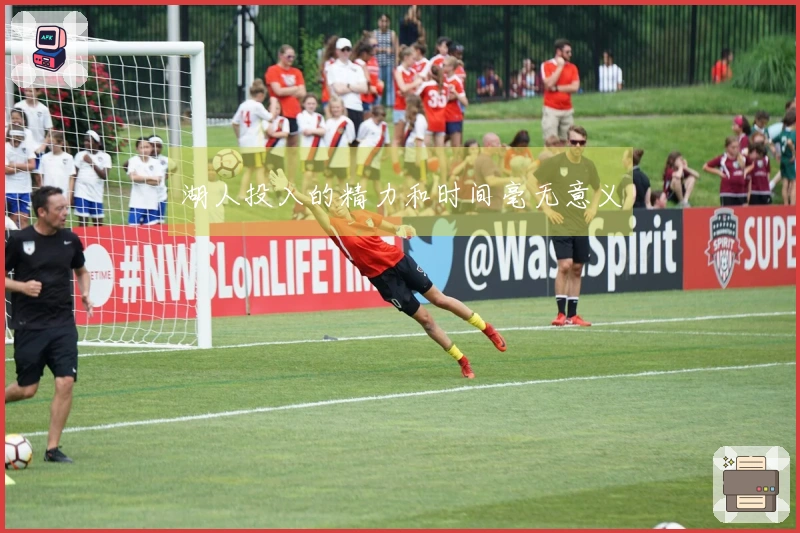 湖人投入的精力和时间毫无意义