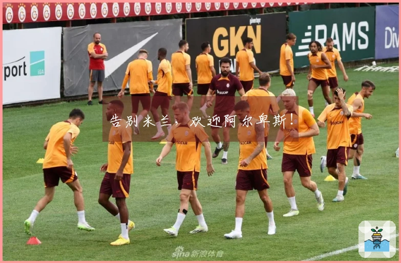 告别米兰，欢迎阿尔卑斯！