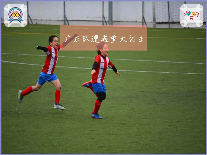 广东队遭遇重大打击
