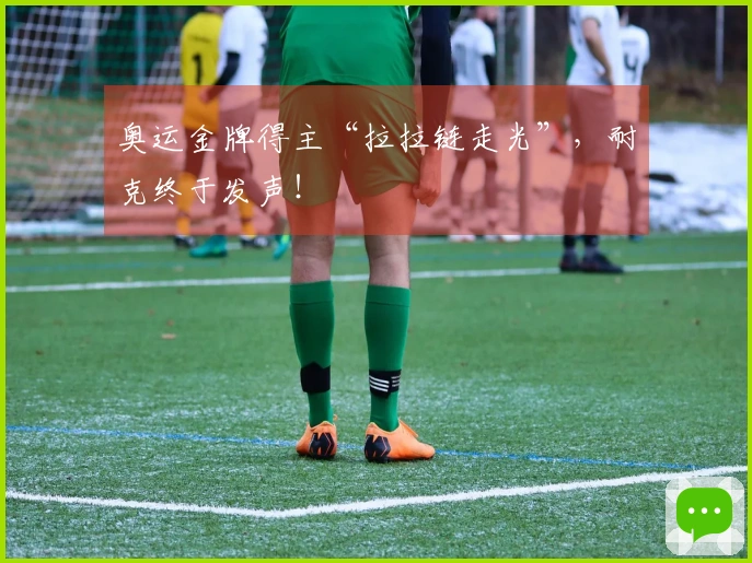 奥运金牌得主“拉拉链走光”，耐克终于发声！