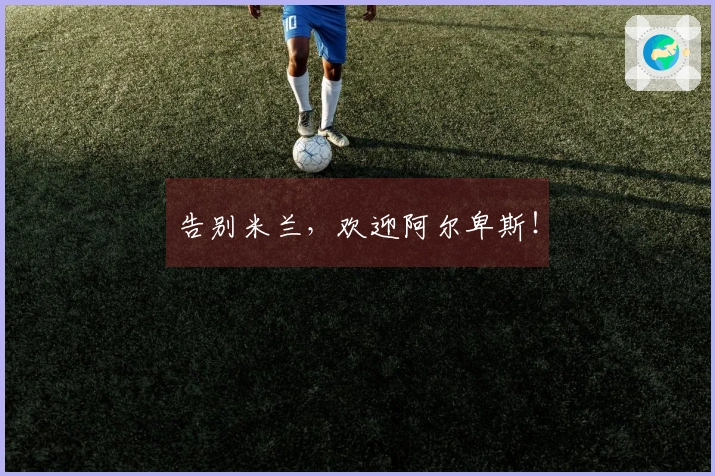 告别米兰，欢迎阿尔卑斯！