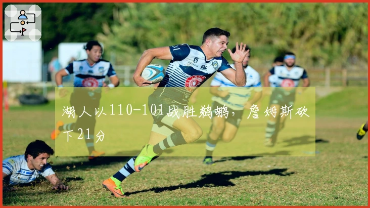 湖人以110-101战胜鹈鹕，詹姆斯砍下21分