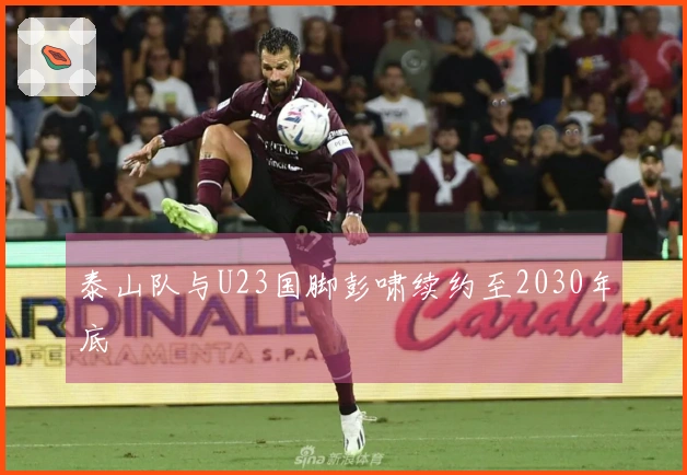 泰山队与U23国脚彭啸续约至2030年底