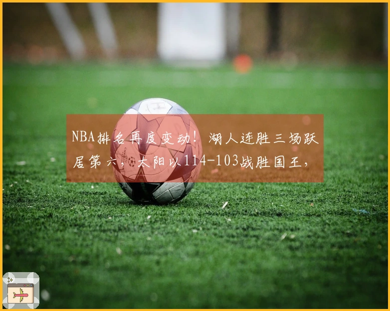 NBA排名再度变动！湖人连胜三场跃居第六，太阳以114-103战胜国王，雷霆牢牢占据榜首