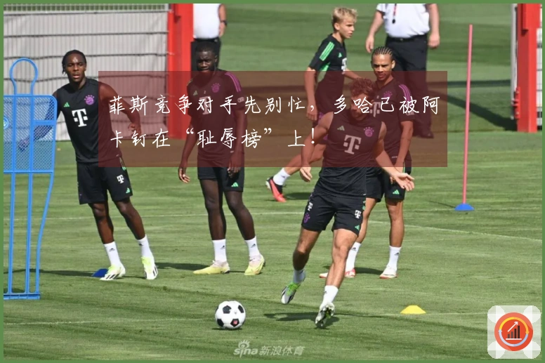 菲斯竞争对手先别忙，多哈已被阿卡钉在“耻辱榜”上！