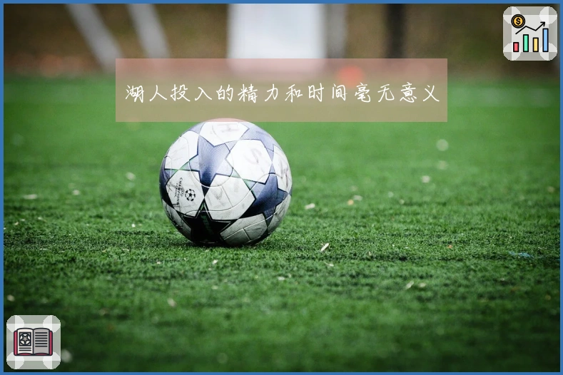 湖人投入的精力和时间毫无意义