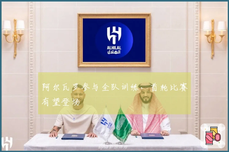 阿尔瓦罗参与全队训练，首轮比赛有望登场