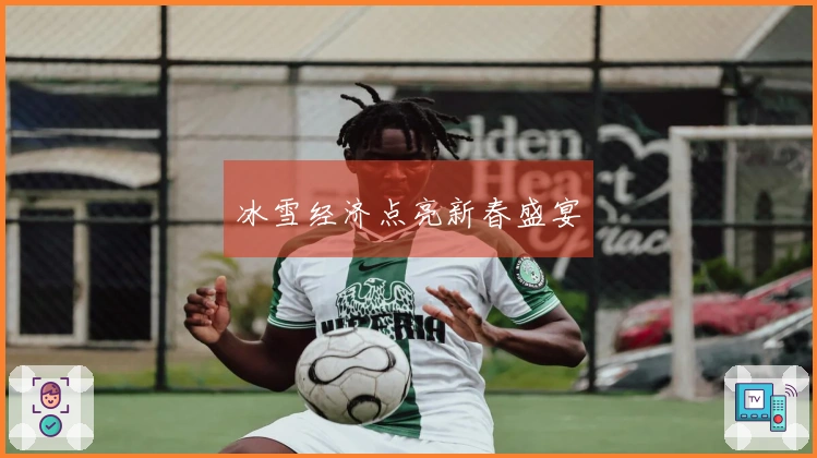 冰雪经济点亮新春盛宴