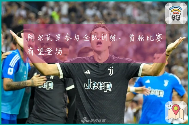 阿尔瓦罗参与全队训练，首轮比赛有望登场