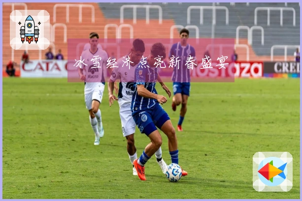 冰雪经济点亮新春盛宴