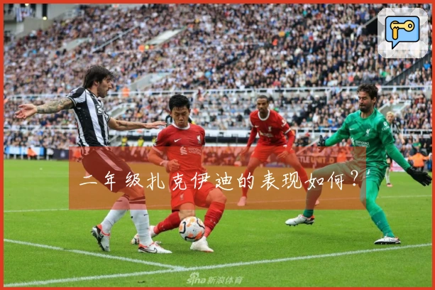 二年级扎克伊迪的表现如何？