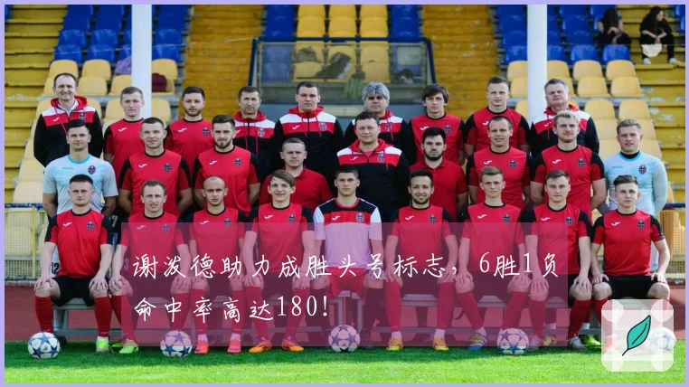 谢泼德助力成胜头号标志，6胜1负命中率高达180！