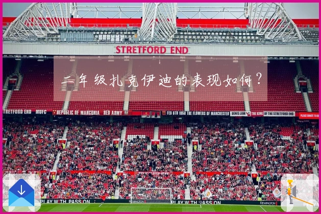 二年级扎克伊迪的表现如何？