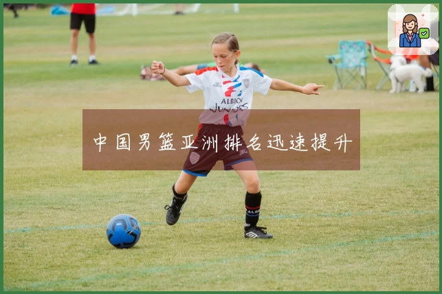 中国男篮亚洲排名迅速提升