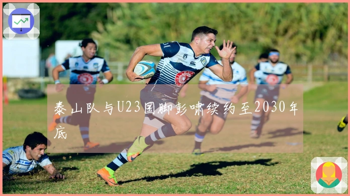 泰山队与U23国脚彭啸续约至2030年底