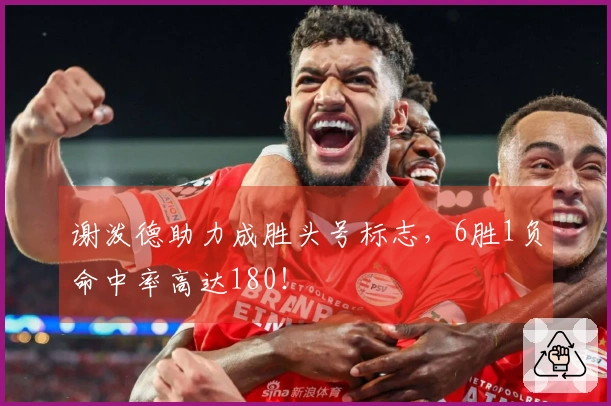 谢泼德助力成胜头号标志，6胜1负命中率高达180！