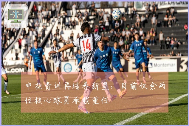 申花青训再培养新星，目前仅余两位核心球员承载重任